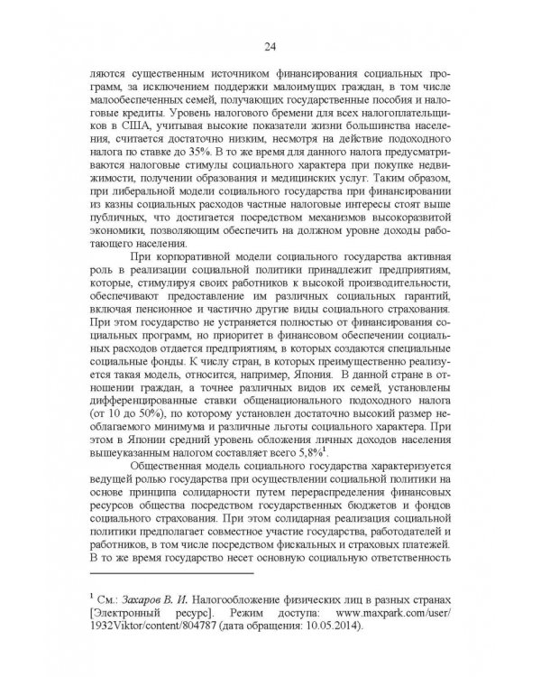 Развитие социального государства в России. Финансово-правовые аспекты
