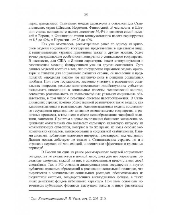 Развитие социального государства в России. Финансово-правовые аспекты