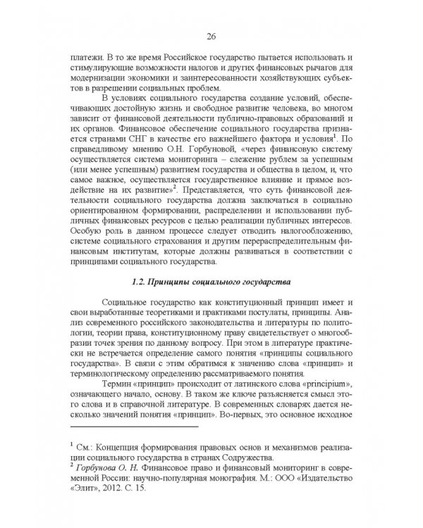 Развитие социального государства в России. Финансово-правовые аспекты