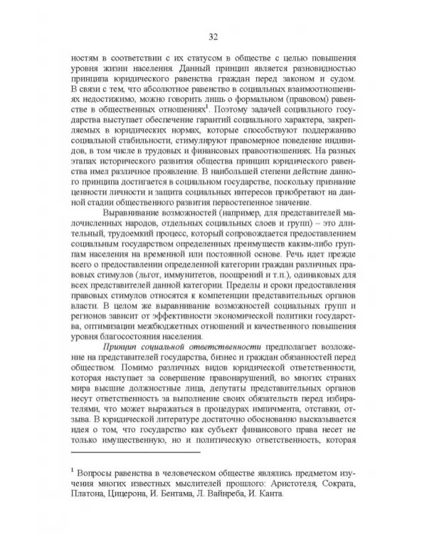 Развитие социального государства в России. Финансово-правовые аспекты