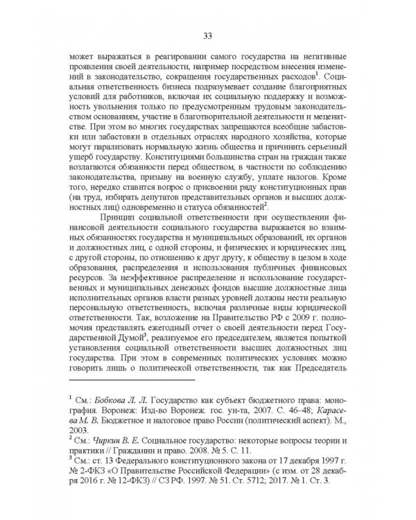 Развитие социального государства в России. Финансово-правовые аспекты