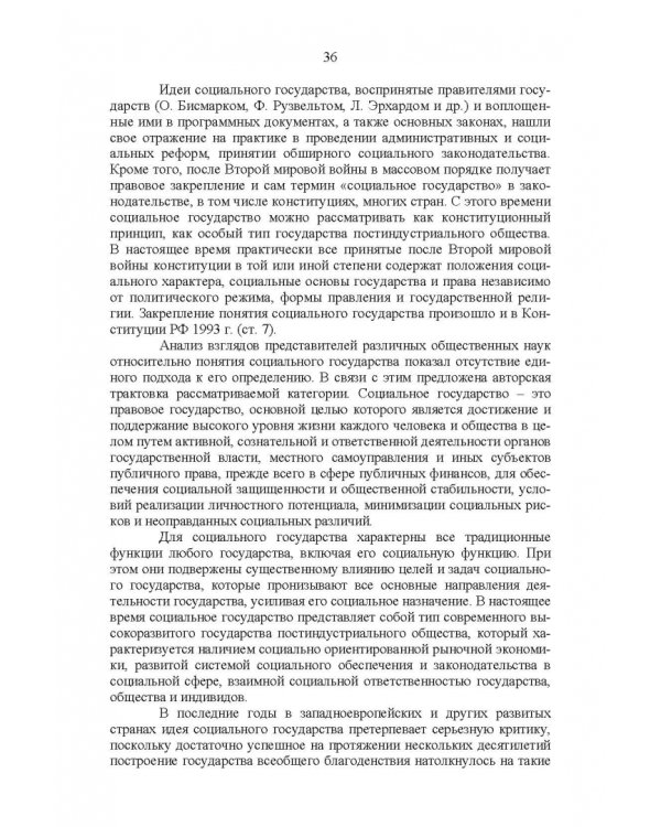 Развитие социального государства в России. Финансово-правовые аспекты