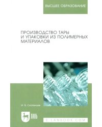 Производство тары и упаковки из полимерных материалов