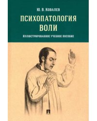 Психопатология воли. Иллюстрированное учебное пособие
