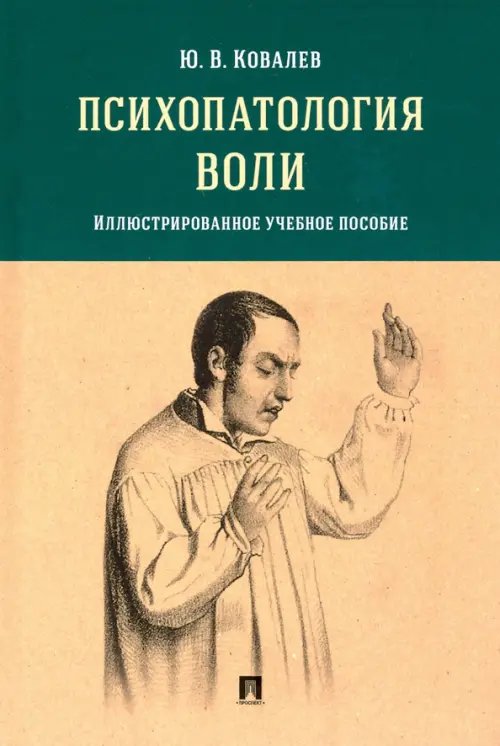 Психопатология воли. Иллюстрированное учебное пособие Психопатология воли. Иллюстрированное учебное пособие