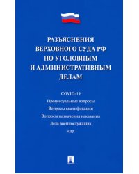Разъяснения Верховного Суда РФ по уголовным и административным делам