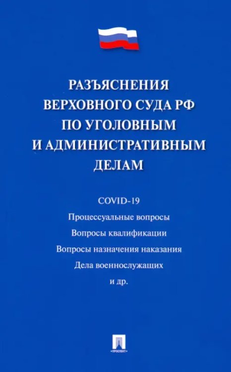 Разъяснения Верховного Суда РФ по уголовным и административным делам