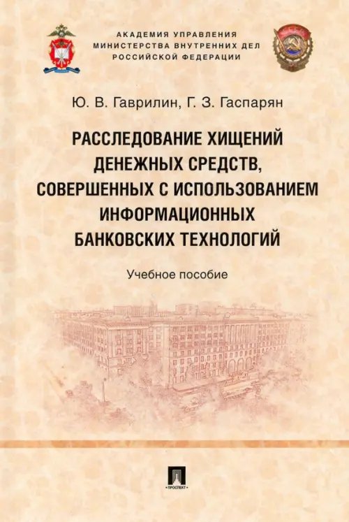 Расследование хищений денежных средств, совершенных с использованием информационных банковских техн. Расследование хищений денежных средств, совершенных с использованием информационных банковских техн.
