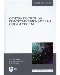 Основы построения инфокоммуникационных сетей и систем