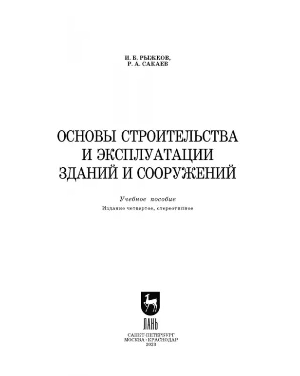 Дополнительное изображение книги «Основы строительства и эксплуатации зданий и сооружений. Учебное пособие для вузов»
