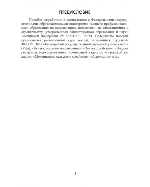 Дополнительное изображение книги «Основы строительства и эксплуатации зданий и сооружений. Учебное пособие для вузов»