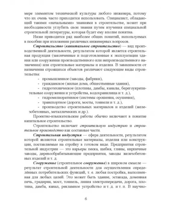 Дополнительное изображение книги «Основы строительства и эксплуатации зданий и сооружений. Учебное пособие для вузов»
