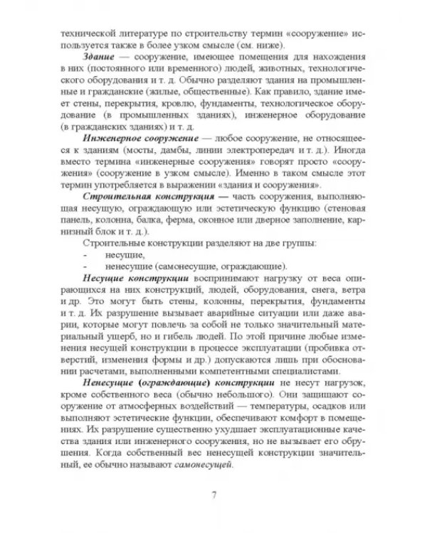 Дополнительное изображение книги «Основы строительства и эксплуатации зданий и сооружений. Учебное пособие для вузов»