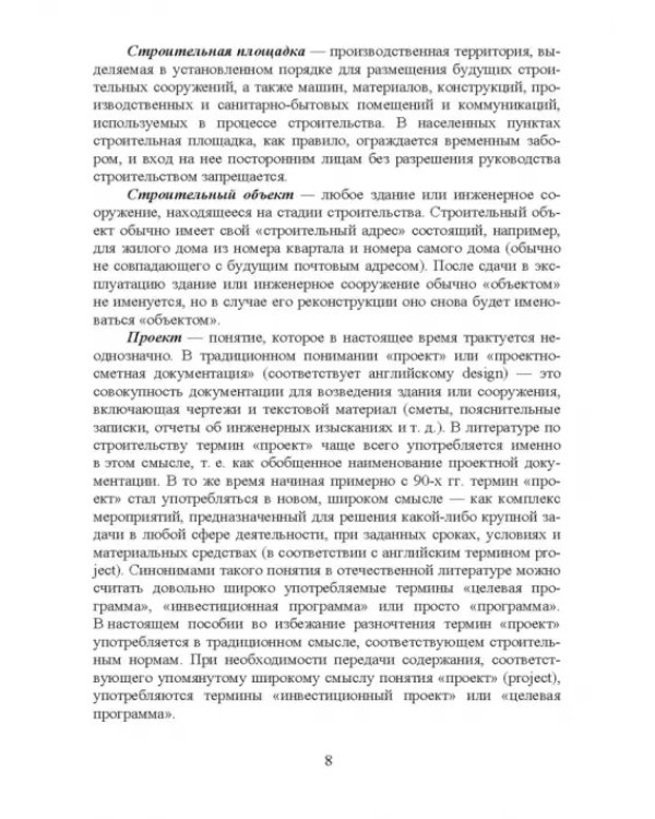 Дополнительное изображение книги «Основы строительства и эксплуатации зданий и сооружений. Учебное пособие для вузов»