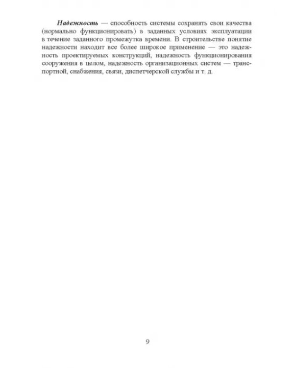 Дополнительное изображение книги «Основы строительства и эксплуатации зданий и сооружений. Учебное пособие для вузов»