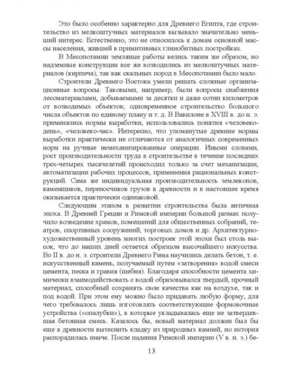Дополнительное изображение книги «Основы строительства и эксплуатации зданий и сооружений. Учебное пособие для вузов»