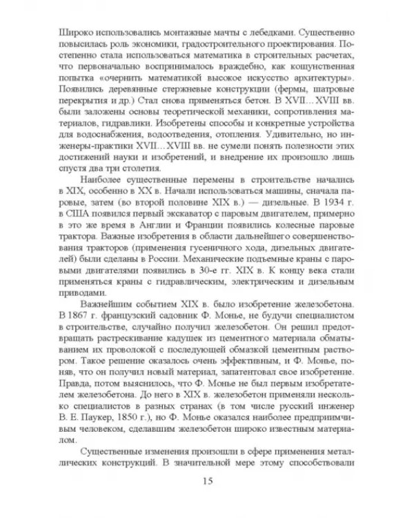 Дополнительное изображение книги «Основы строительства и эксплуатации зданий и сооружений. Учебное пособие для вузов»