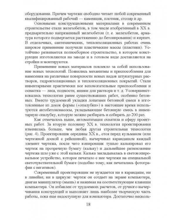 Дополнительное изображение книги «Основы строительства и эксплуатации зданий и сооружений. Учебное пособие для вузов»