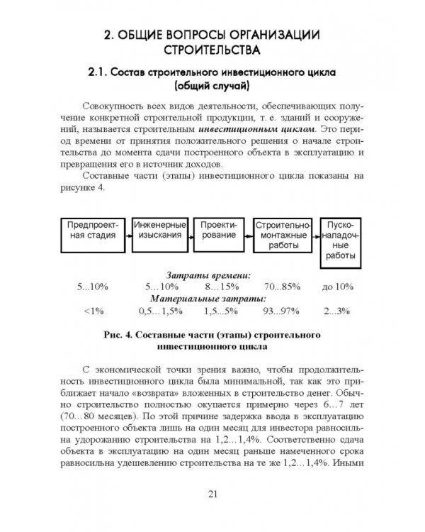 Дополнительное изображение книги «Основы строительства и эксплуатации зданий и сооружений. Учебное пособие для вузов»