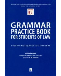Grammar Practice Book for Students of Law. Учебно-методическое пособие