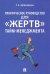 Практическое руководство для "жертв" тайм-менеджмента