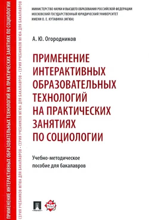 Применение интерактивных образовательных технологий на практических занятиях по социологии Применение интерактивных образовательных технологий на практических занятиях по социологии