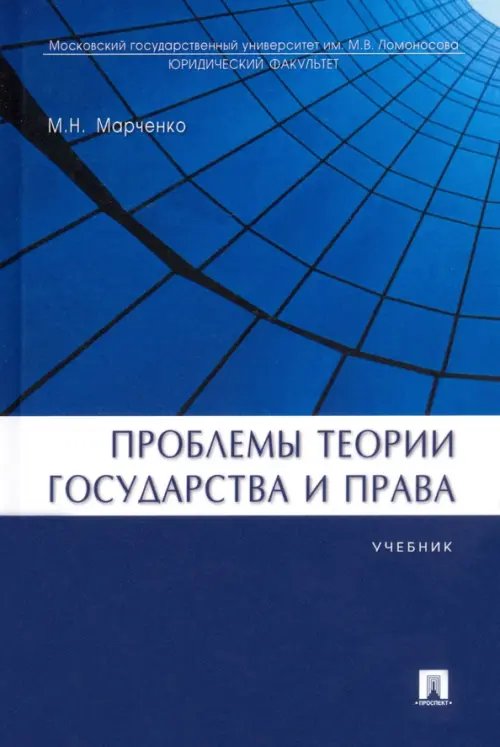 Проблемы теории государства и права. Учебник Проблемы теории государства и права. Учебник