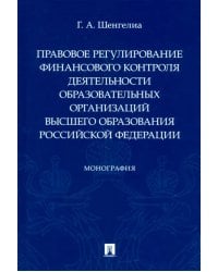 Правовое регулирование финансового контроля деятельности образовательных организаций высшего образ.