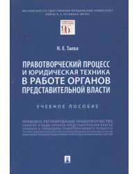 Правотворческий процесс и юридическая техника в работе органов представительной власти. Учебное пос.