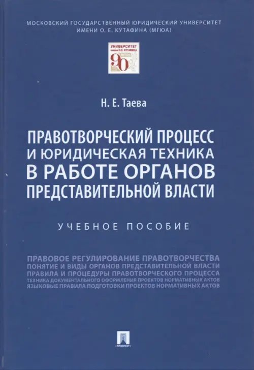 Правотворческий процесс и юридическая техника в работе органов представительной власти. Учебное пос.