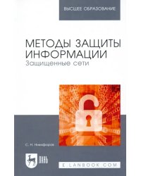 Методы защиты информации. Защищенные сети. Учебное пособие для вузов