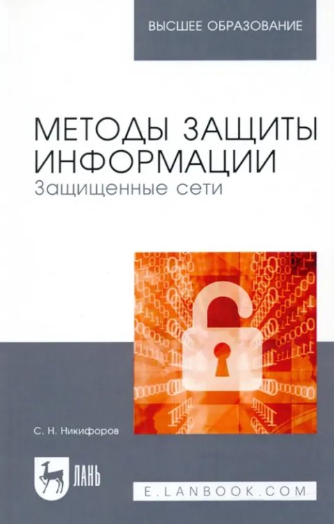 Компьютеры и программное обеспечение Методы защиты информации. Защищенные сети. Учебное пособие для вузов