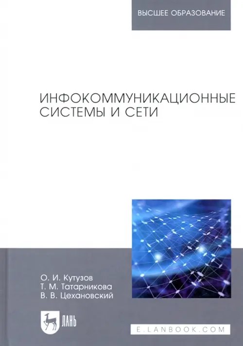 Компьютеры и программное обеспечение Инфокоммуникационные системы и сети