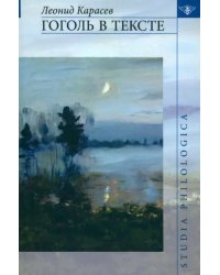 Гоголь в тексте