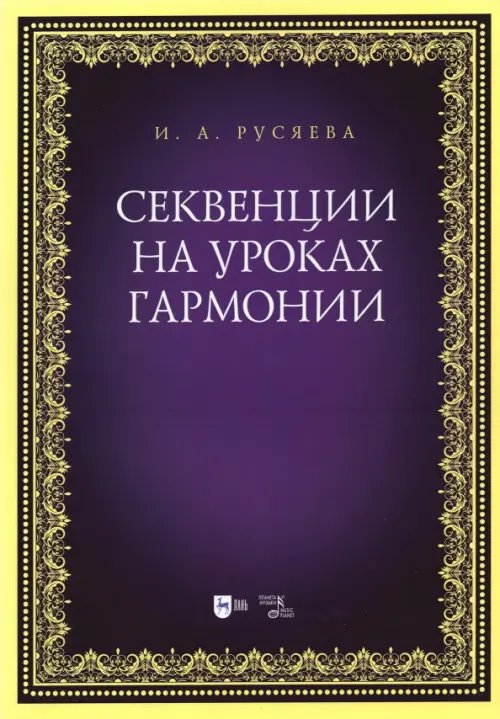 Секвенции на уроках гармонии