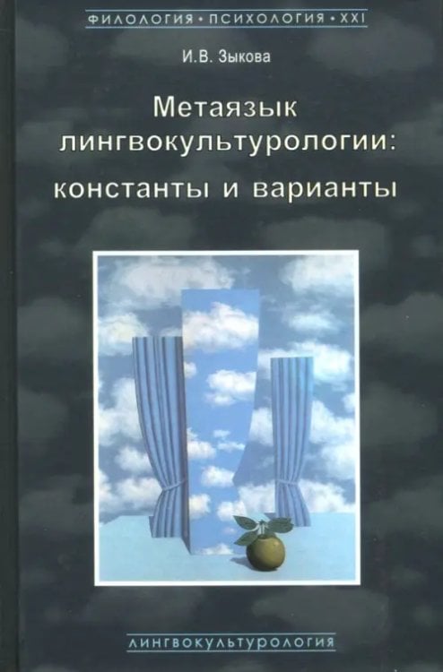 Филология. Психология. XXI Метаязык лингвокультурологии. Константы и варианты