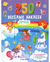 Принцессы и не только: книжка с наклейками
