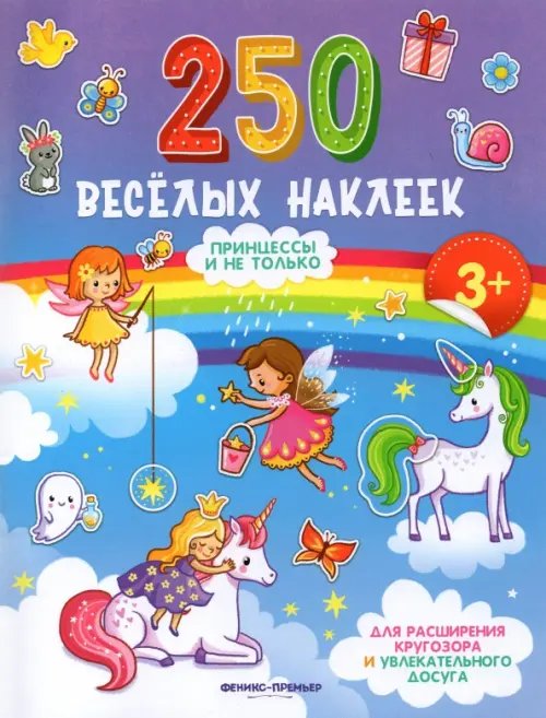 250 веселых наклеек Принцессы и не только: книжка с наклейками