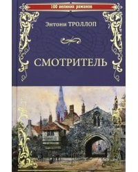 Смотритель