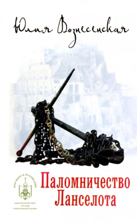 Православная проза. Номинация Паломничество Ланселота