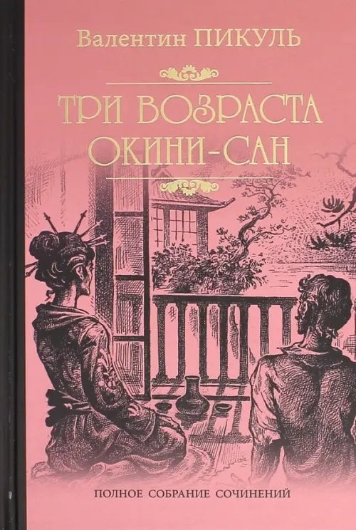 Собрание сочинений В. Пикуля Три возраста Окини-сан