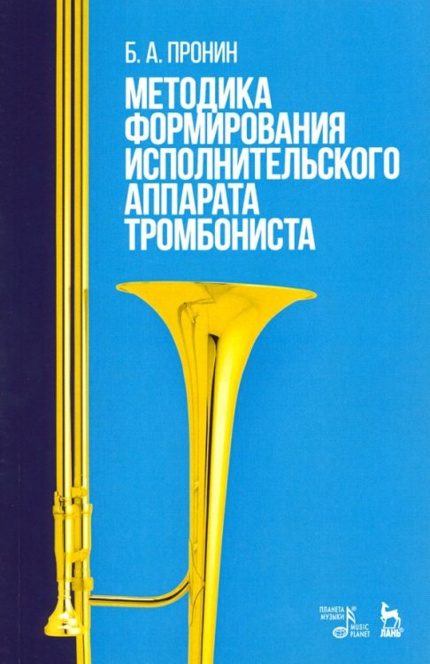 Методика формирования исполнительского аппарата тромбониста. Учебное пособие