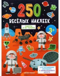 Ракеты и не только: книжка с наклейками