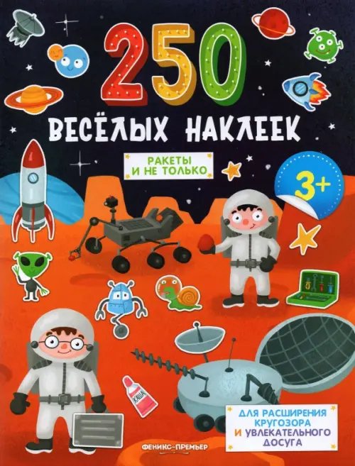 250 веселых наклеек Ракеты и не только: книжка с наклейками