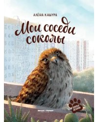 Мои соседи соколы