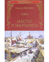 Мастер и Маргарита