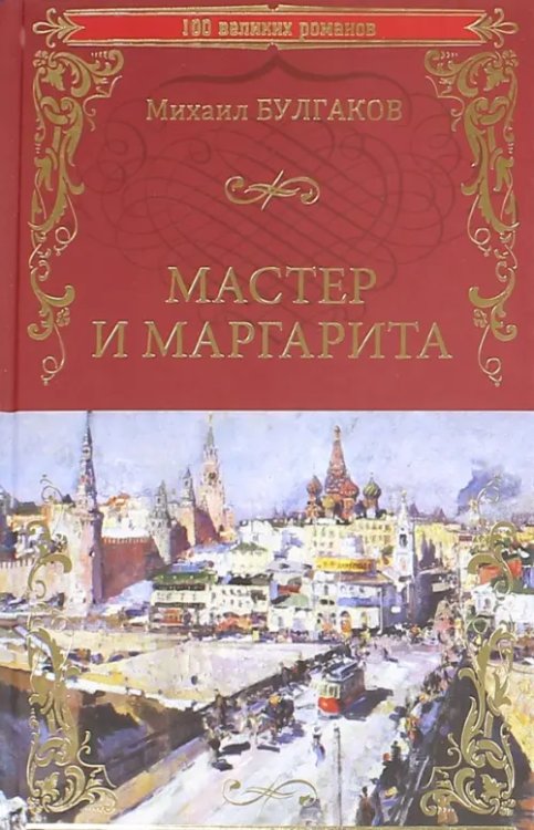 100 великих романов Мастер и Маргарита