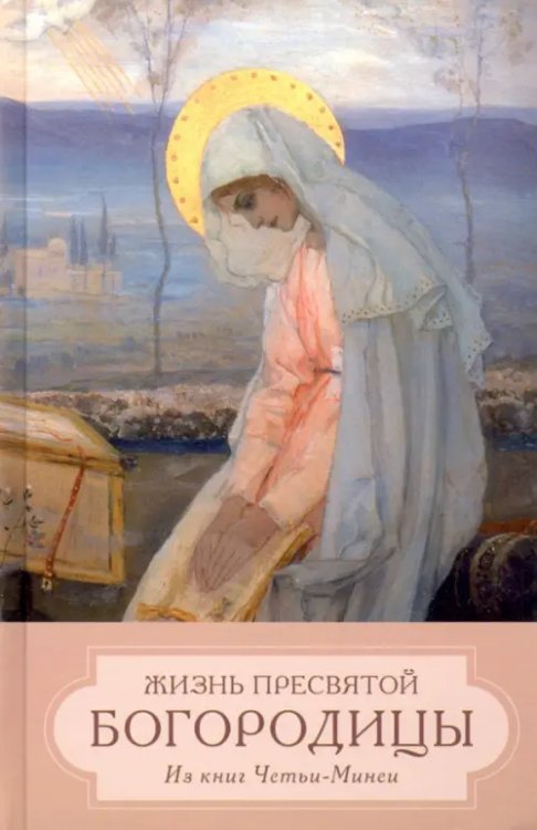 Жизнь пресвятой Богородицы. Из книг Четьи-Минеи