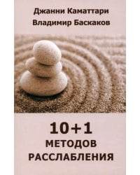 10+1 методов расслабления