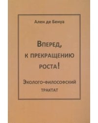 Вперед, к прекращению роста! Эколого-философский трактат